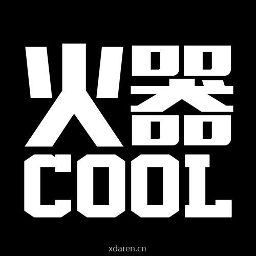 火器酷