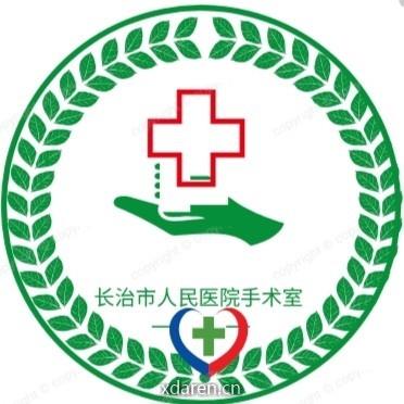 长治市人民医院手术室