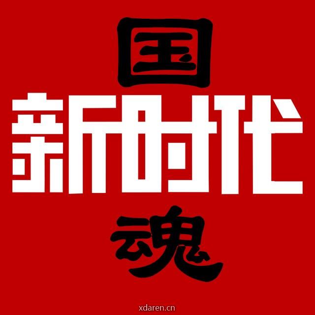 国魂新时代