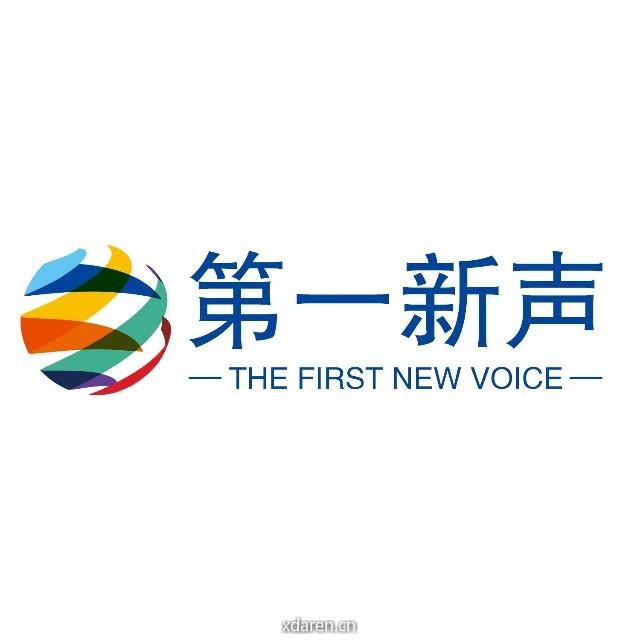 第一新声