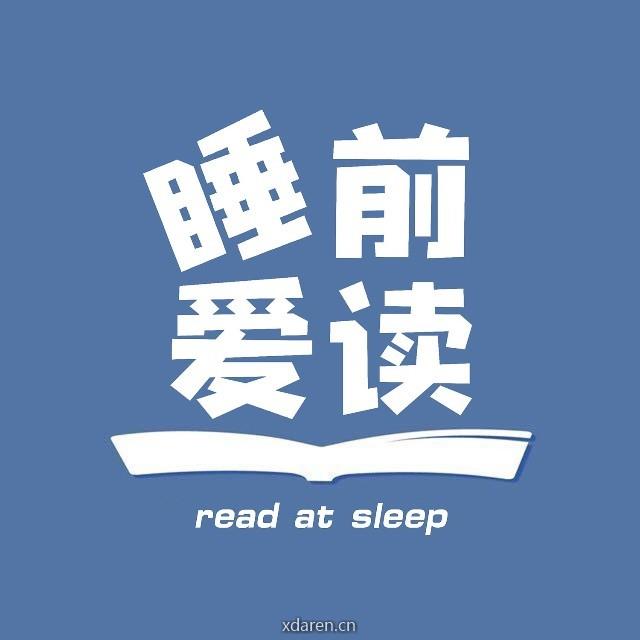 睡前爱读