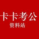 卡卡考公资料站