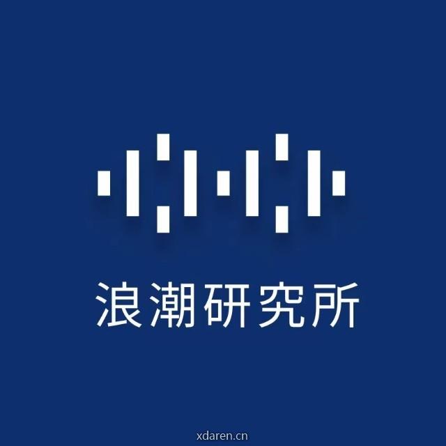浪潮研究所