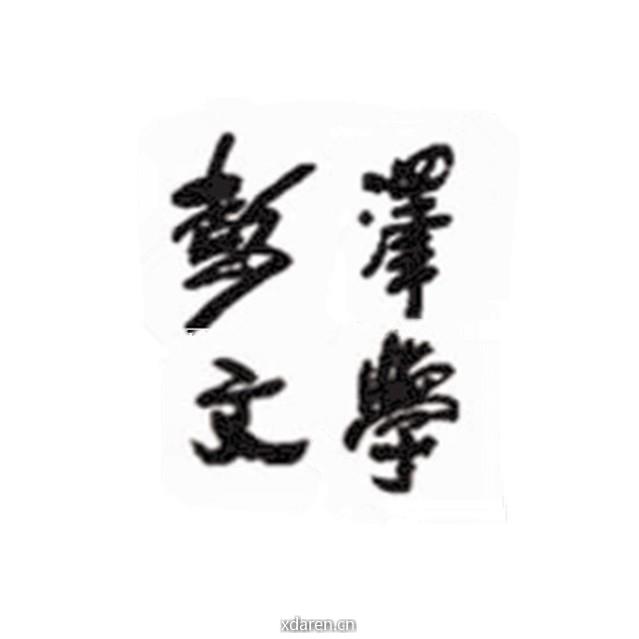 彭泽县文学创作协会