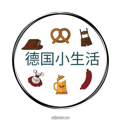 德国小生活