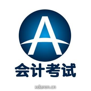 会计考试服务
