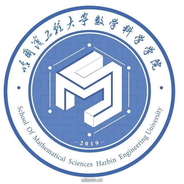 哈尔滨工程大学数学科学学院