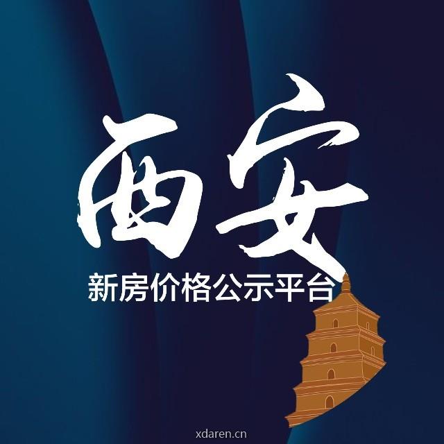 新房价格公示平台