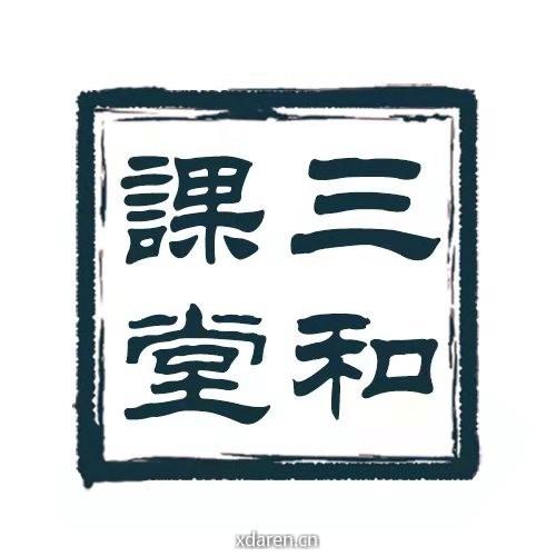 三和课堂