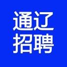 通辽社招