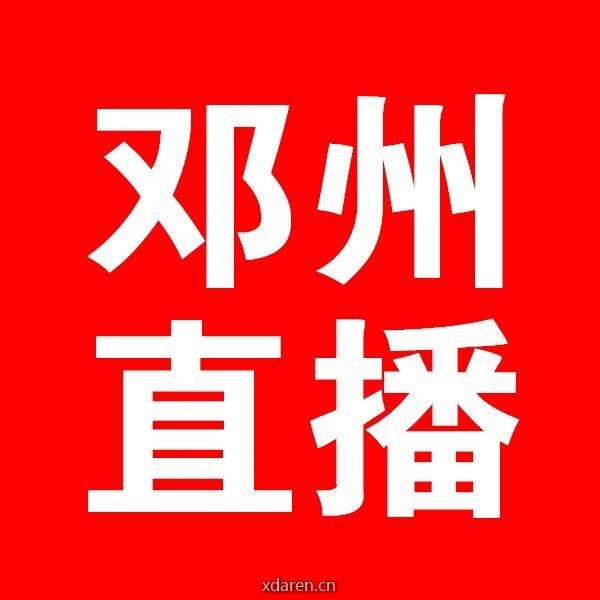 邓州直播