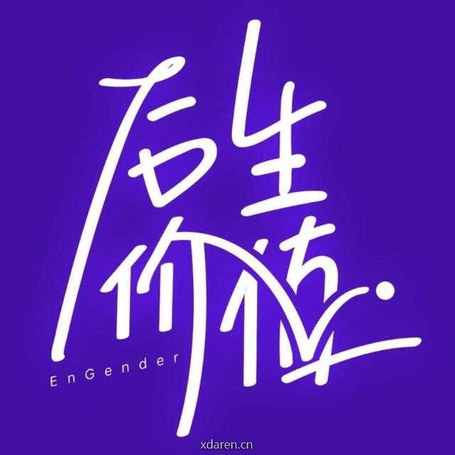 后生价值EnGender