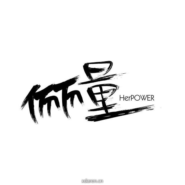 俪量HerPower