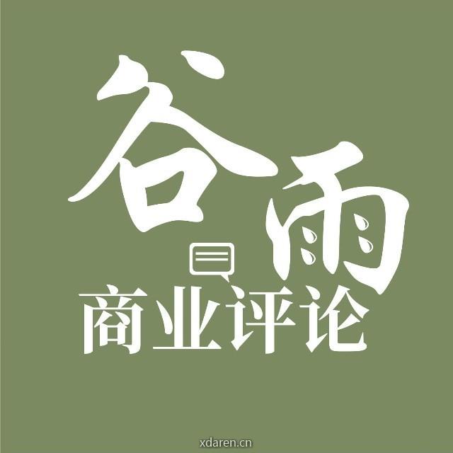 谷雨商业评论