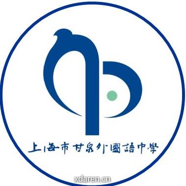 上海市甘泉外国语中学