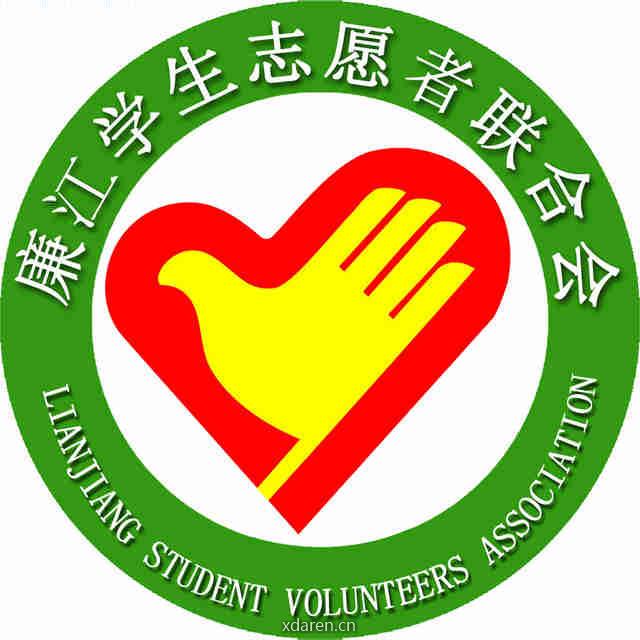 廉江学生志愿者联合会