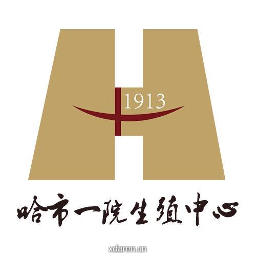 哈市一院生殖中心