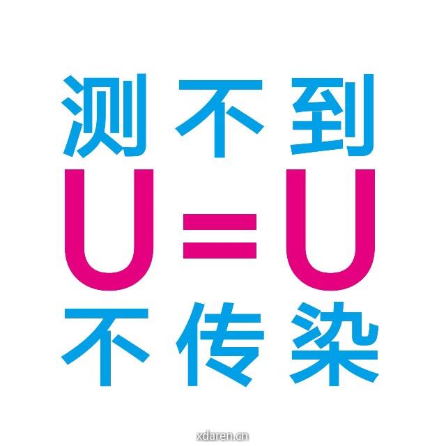 UequalsU测不到等于不传染
