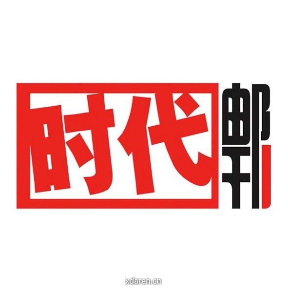 时代邮刊