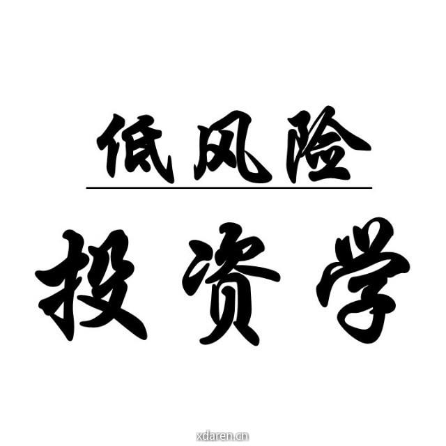 低风险投资学