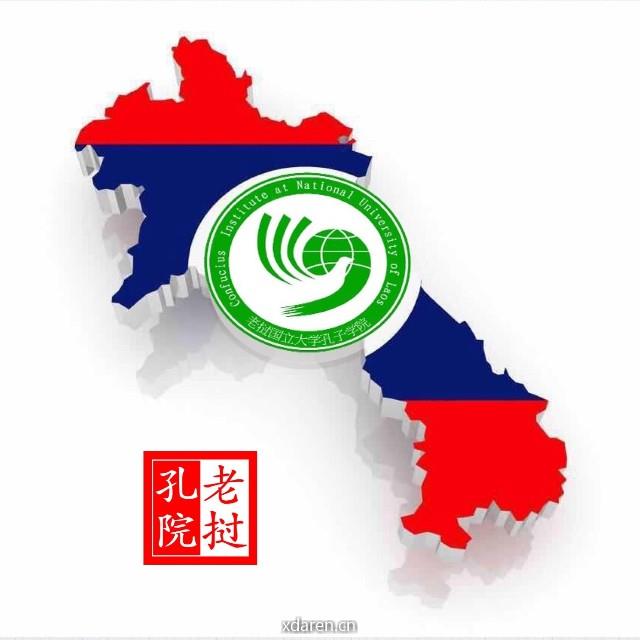 老挝国立大学孔子学院