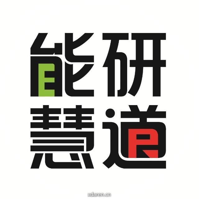 能研慧道
