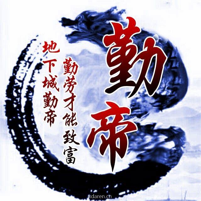 地下城勤帝