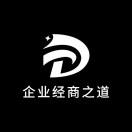 企业经商之道