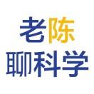 老陈聊科学