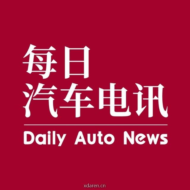 每日汽车电讯