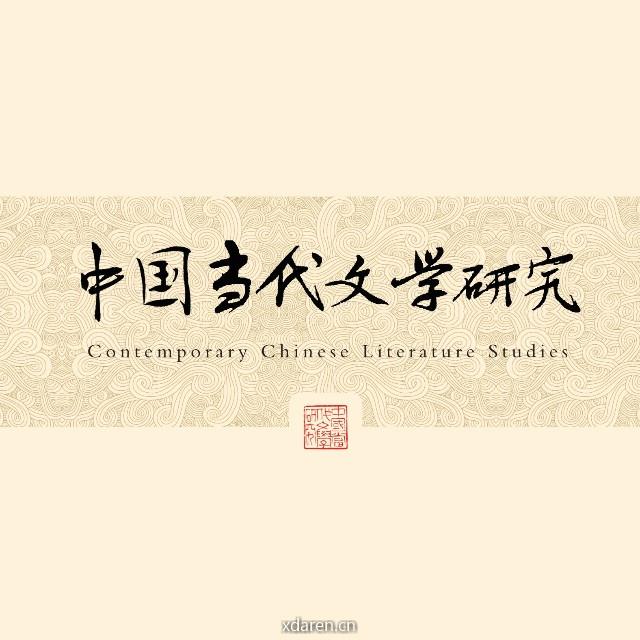 中国当代文学研究