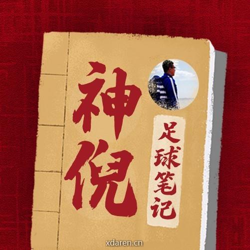 神倪足球笔记