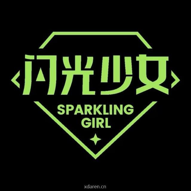 闪光计划SPARKLE