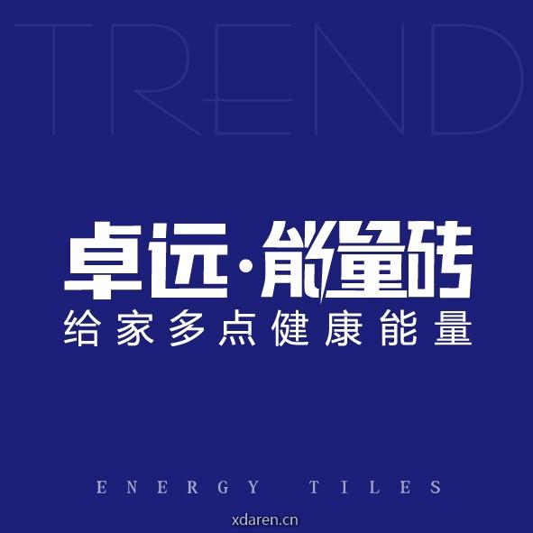 卓远能量砖