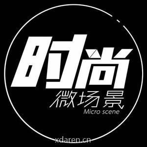 时尚音乐微场景