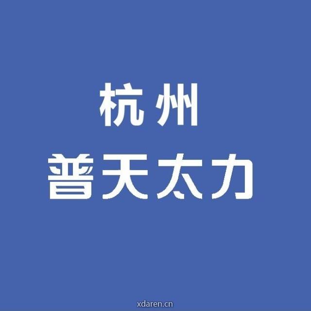 普天太力杭州分公司