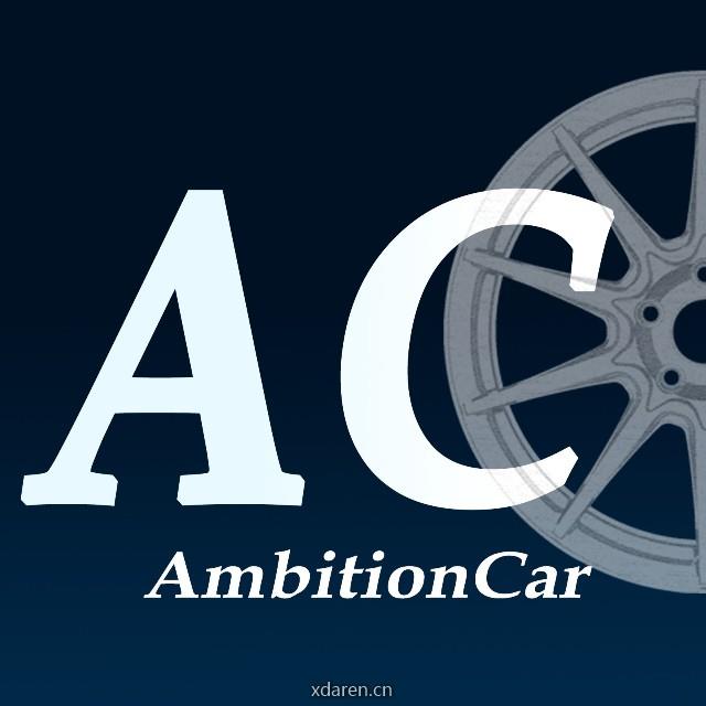 追梦驱动AmbitionCar