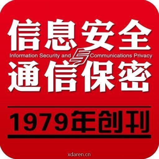 信息安全与通信保密杂志社