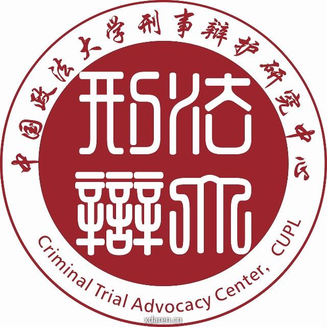 中国政法大学刑事辩护研究中心