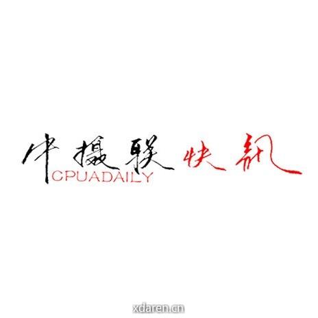 中摄联快讯