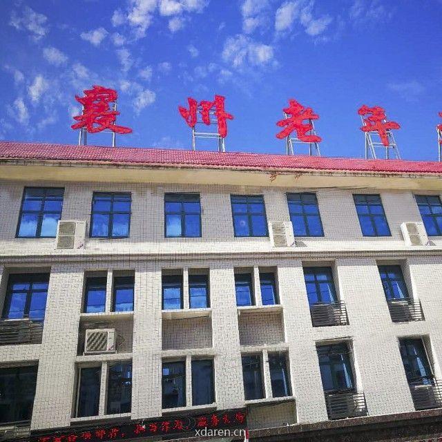 襄州区老年大学