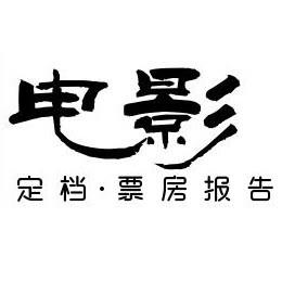 电影票房预告片