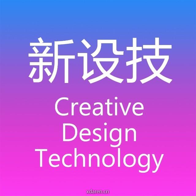 新设技