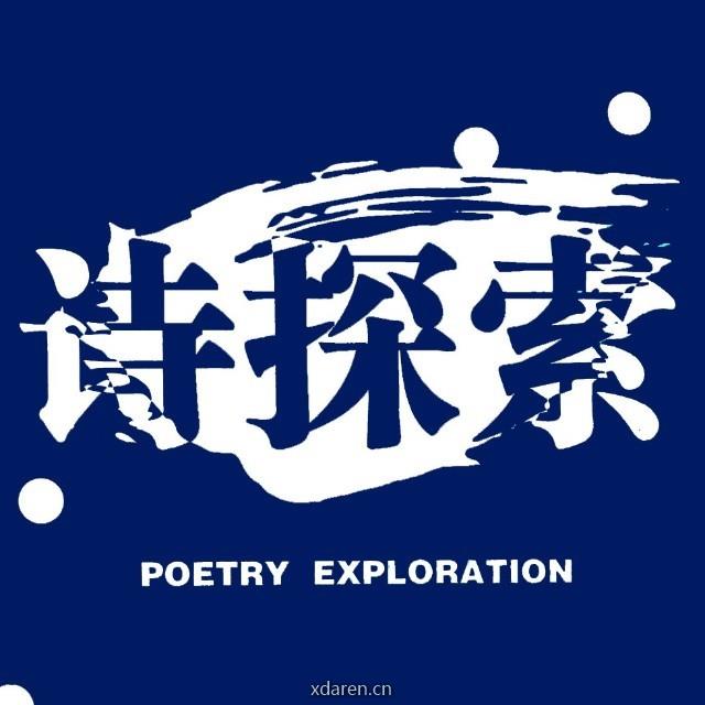 诗探索