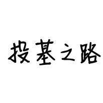 投基之路168