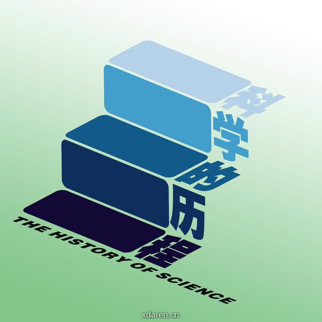 科学的历程
