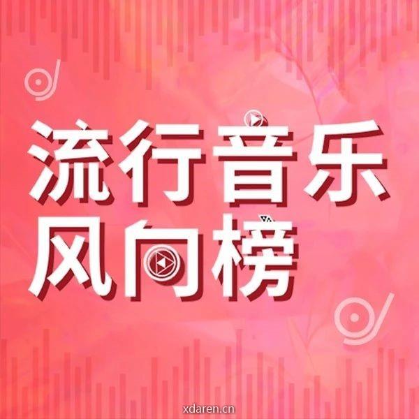 流行音乐风向榜