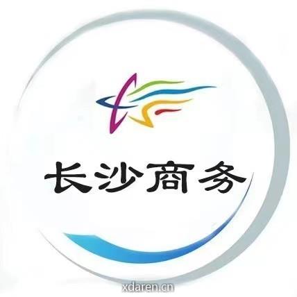 长沙商务