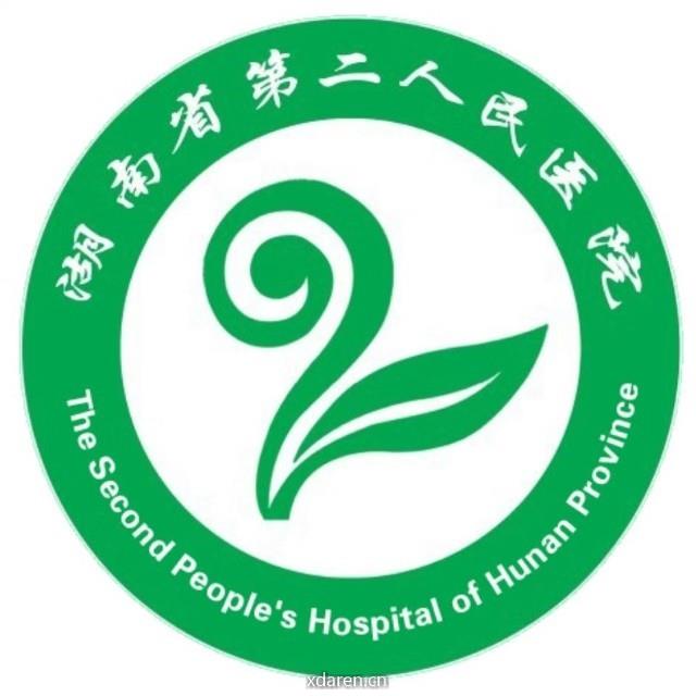 湖南省第二人民医院