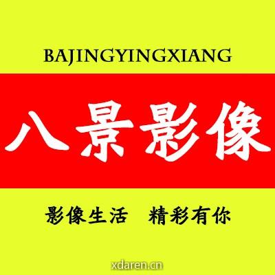 八景影像